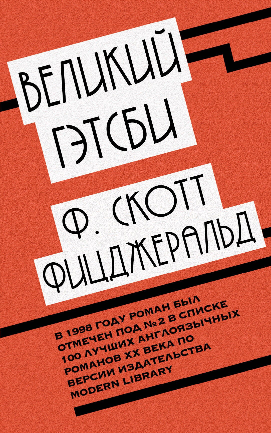 

Великий Гэтсби
