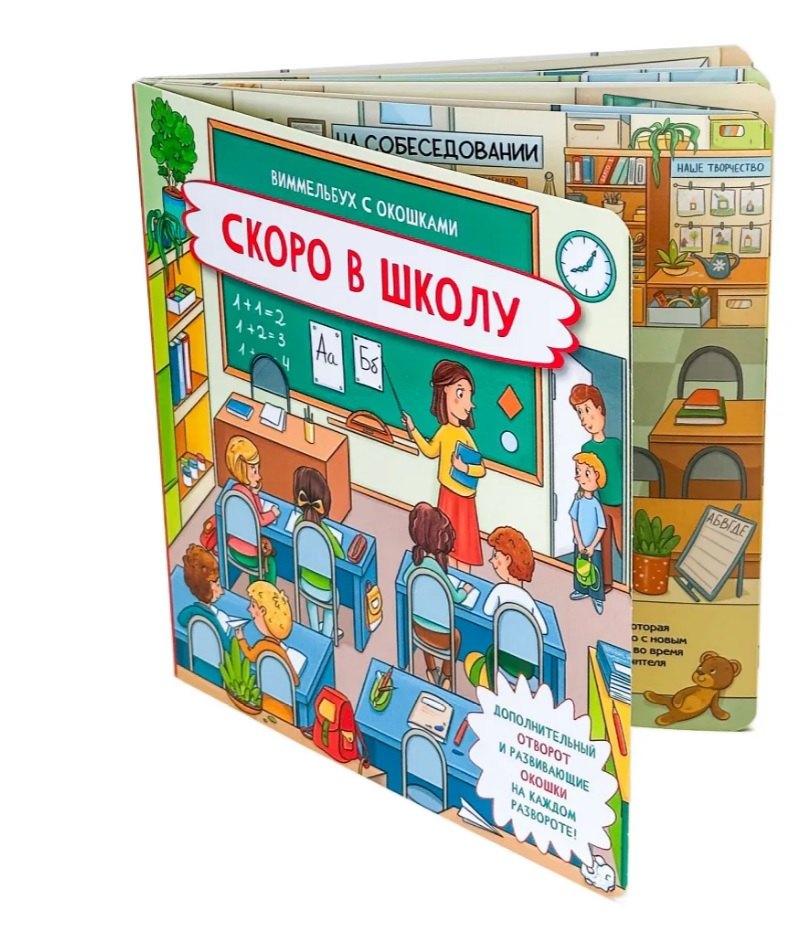 Скоро в школу. Книжка с отворотом и окошками