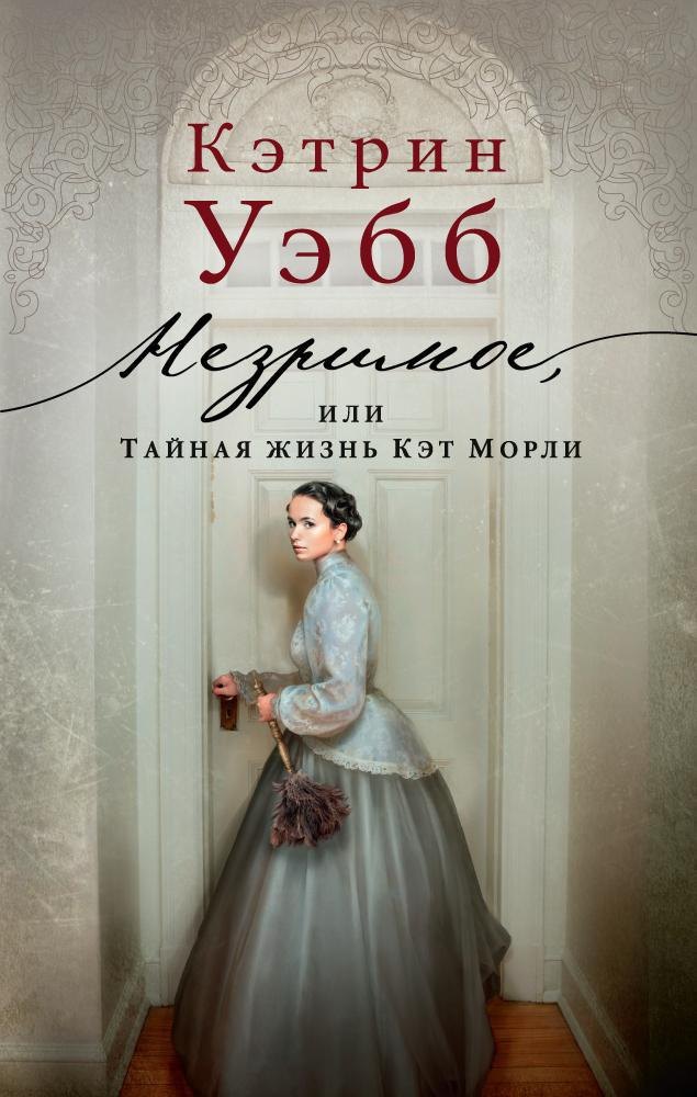 

Незримое, или Тайная жизнь Кэт Морли