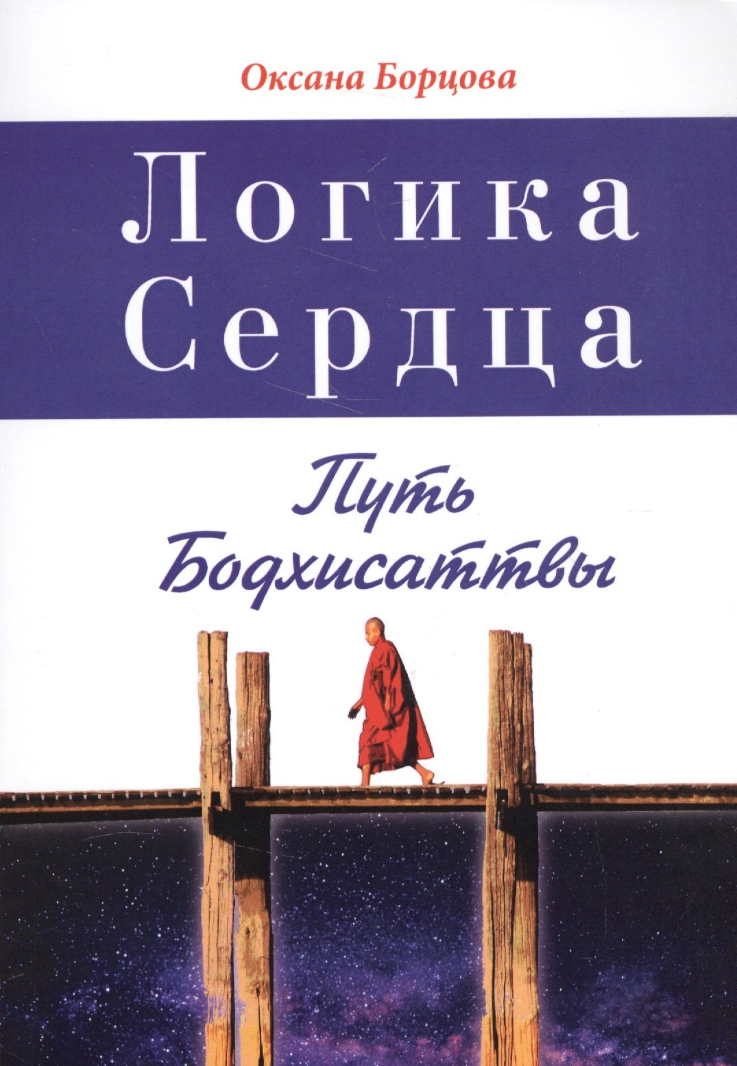 

Логика Сердца. Путь Бодхисаттвы