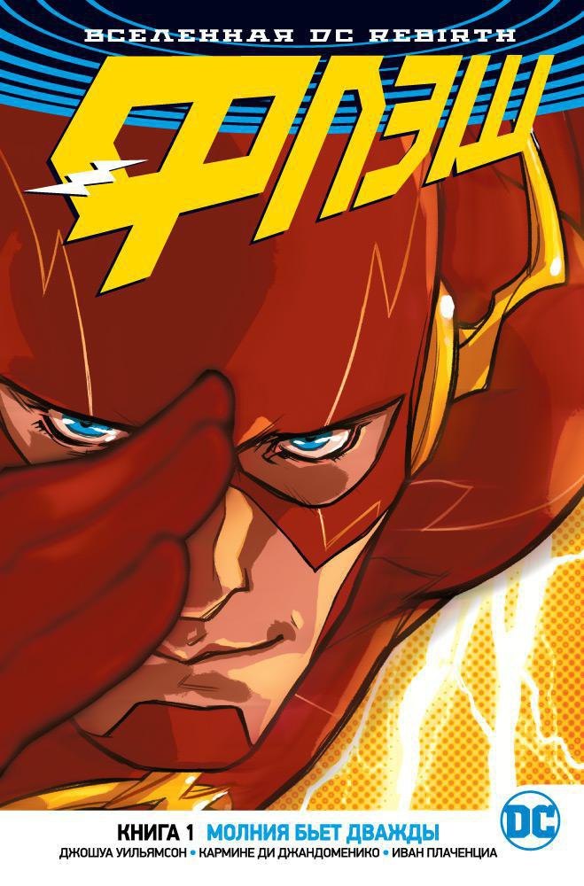 

Вселенная DC. Rebirth. Флэш. Книга 1. Молния бьет дважды
