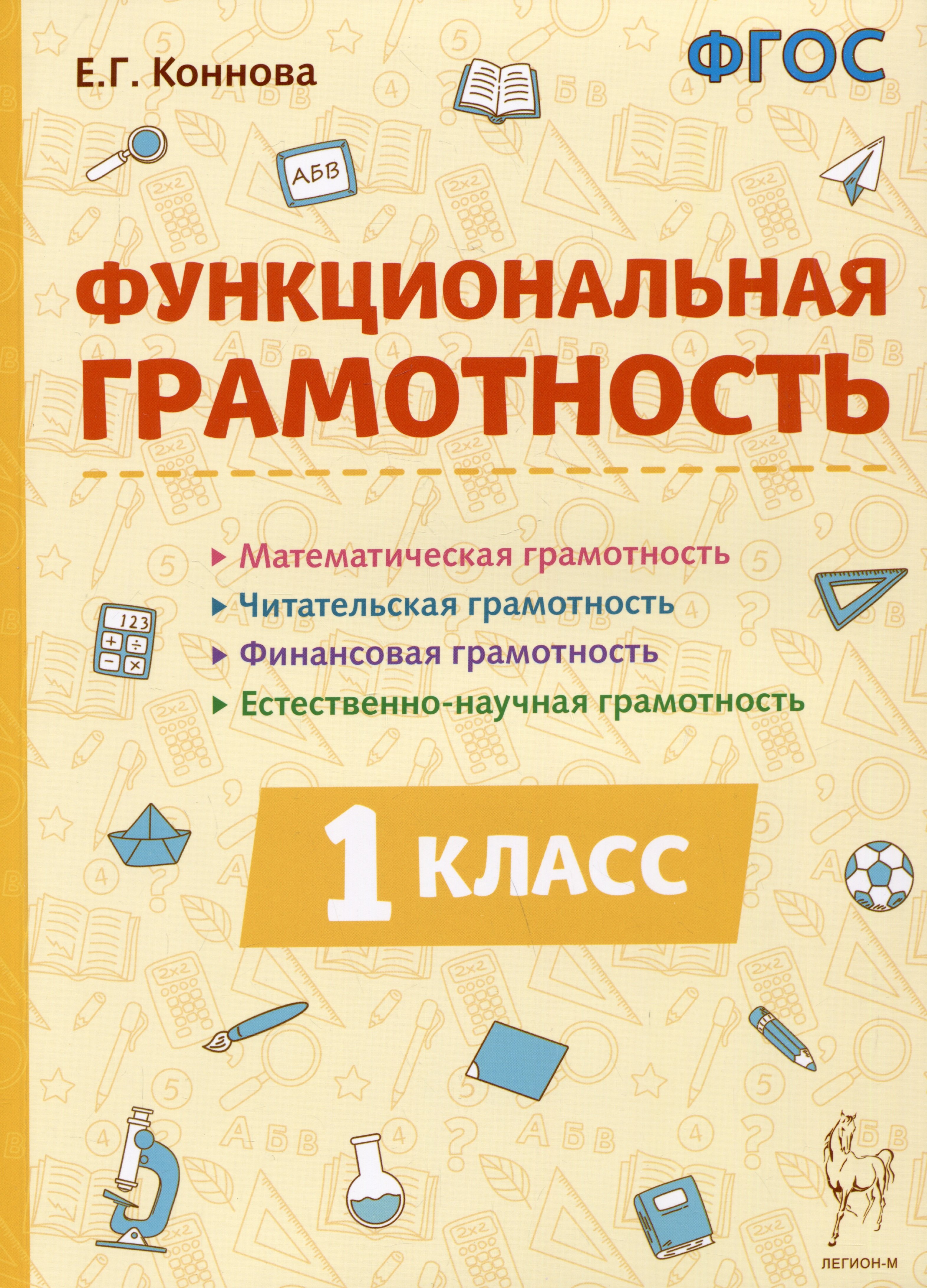 Функциональная грамотность 1 класс Учебное пособие 349₽