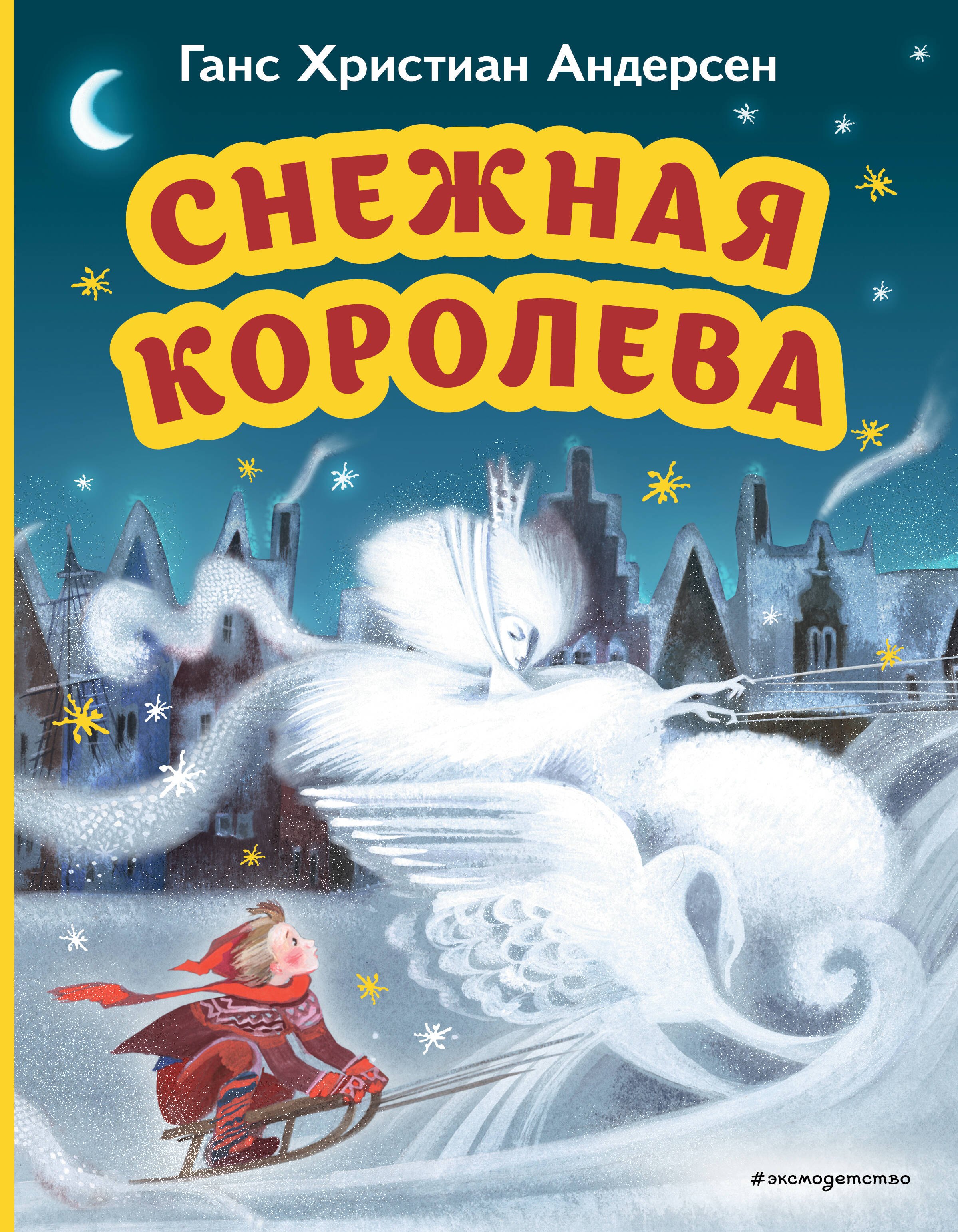 

Снежная королева (ил. Н. Гольц)