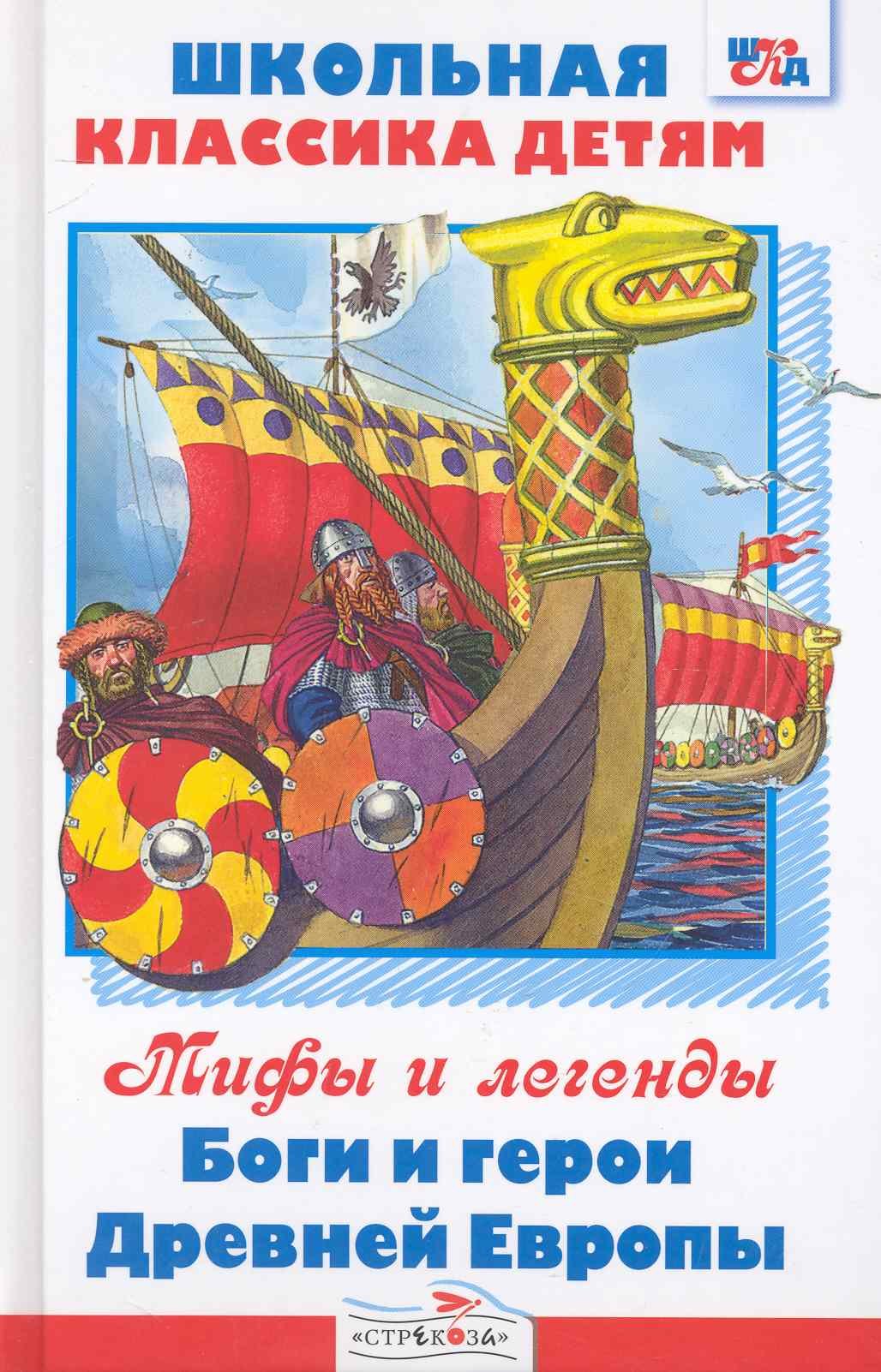 

Боги и герои Древней Европы