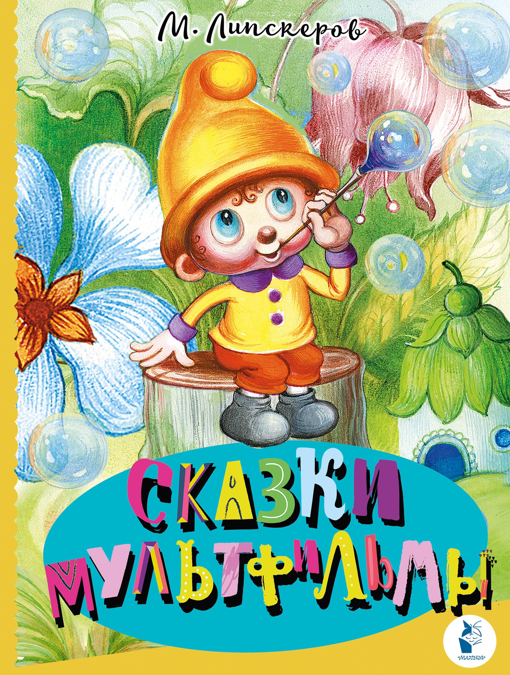 

Сказки-мультфильмы