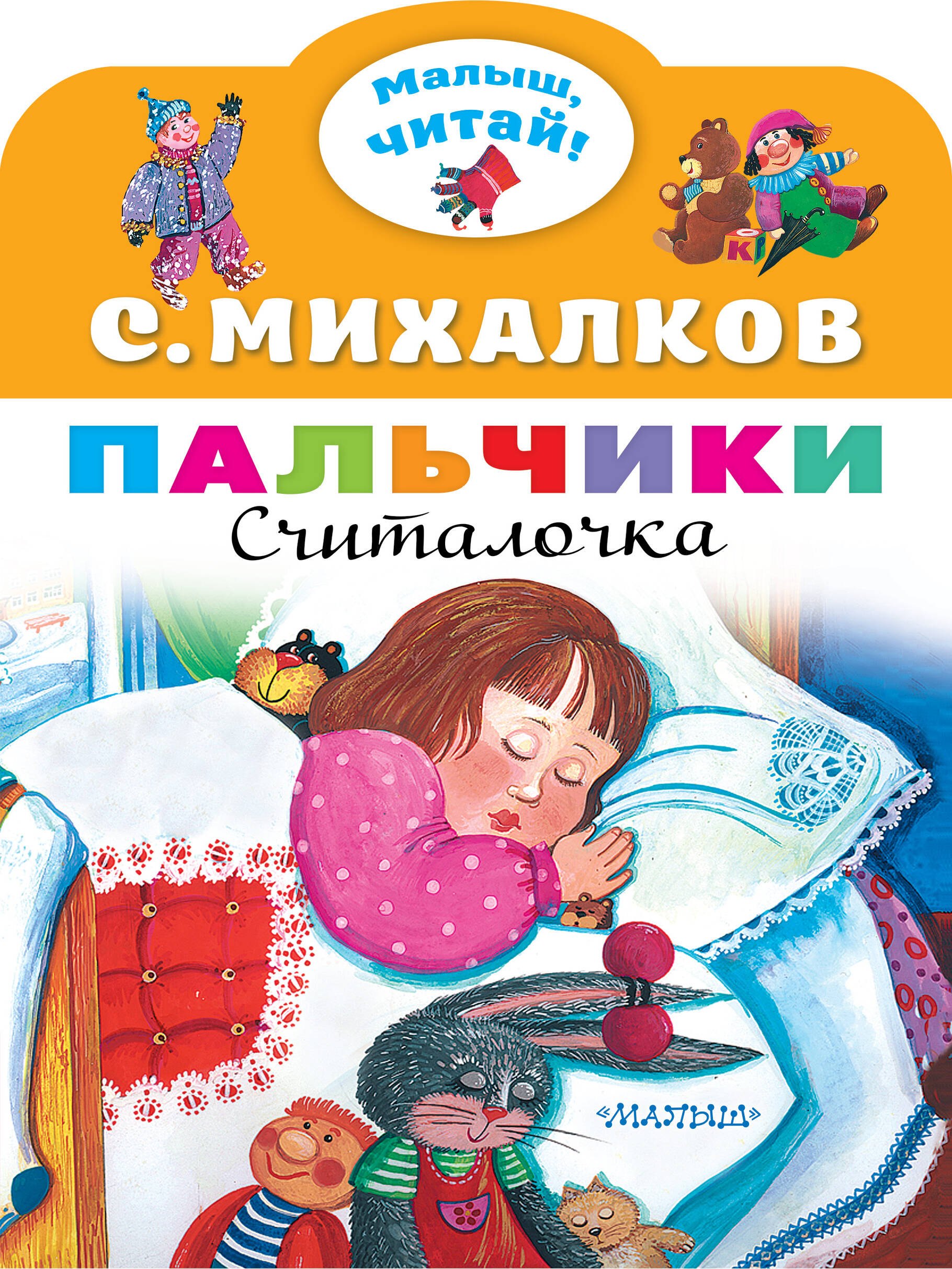 

Пальчики. Считалочка