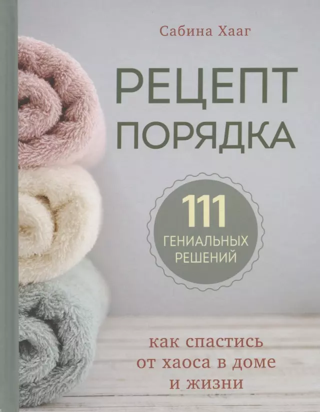 Рецепт порядка: как спастись от хаоса в доме и жизни