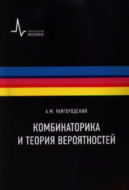 Комбинаторика и теория вероятностей. Учебное пособие