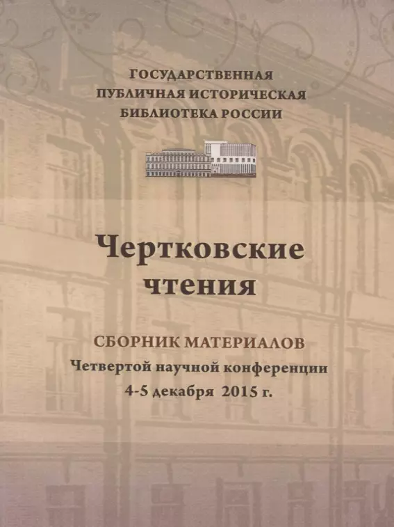 Чертковские чтения сборник материалов четвертой научно-практической конференции 4–5 декабря 2015 г. Доклады участников ежегодной конференции вошли в изданный сборник