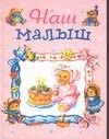 

Наш малыш /розовая