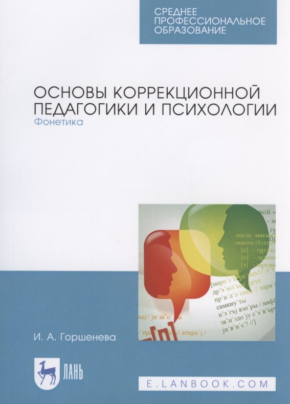 

Основы коррекционной педагогики и психологии. Фонетика