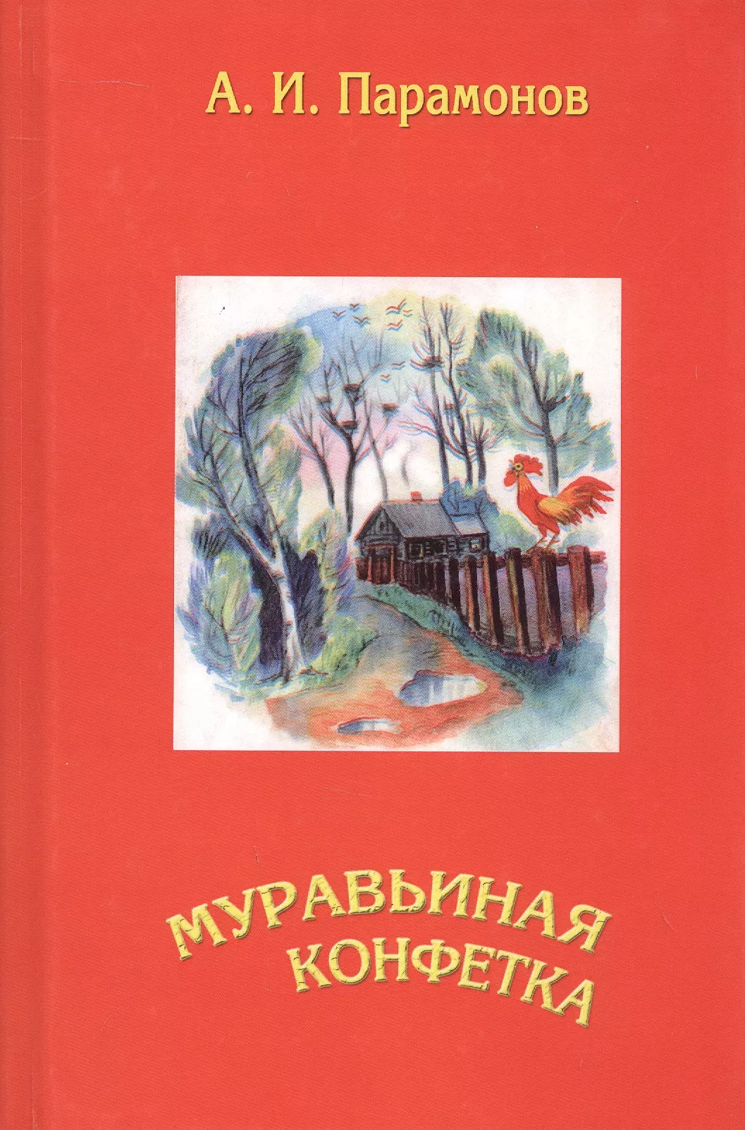 Муравьиная конфетка: сборник стихов