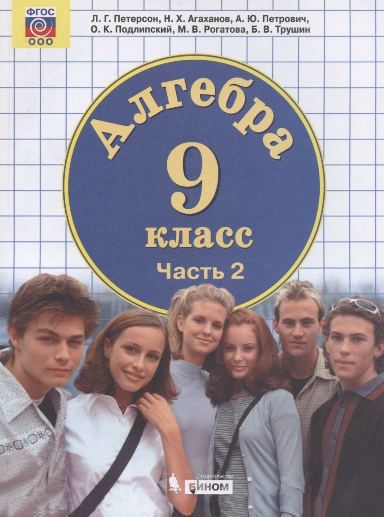 Алгебра 9 класс Учебник В двух частях Часть 2 1399₽