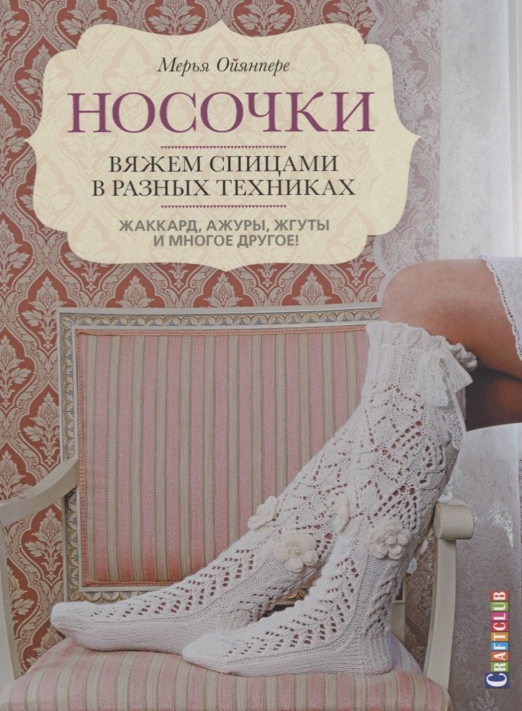 

Носочки. Вяжем спицами в разных техниках. Жаккард, ажуры, жгуты и многое другое!