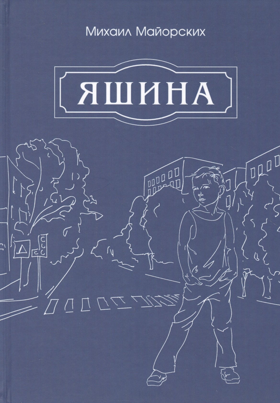 Яшина