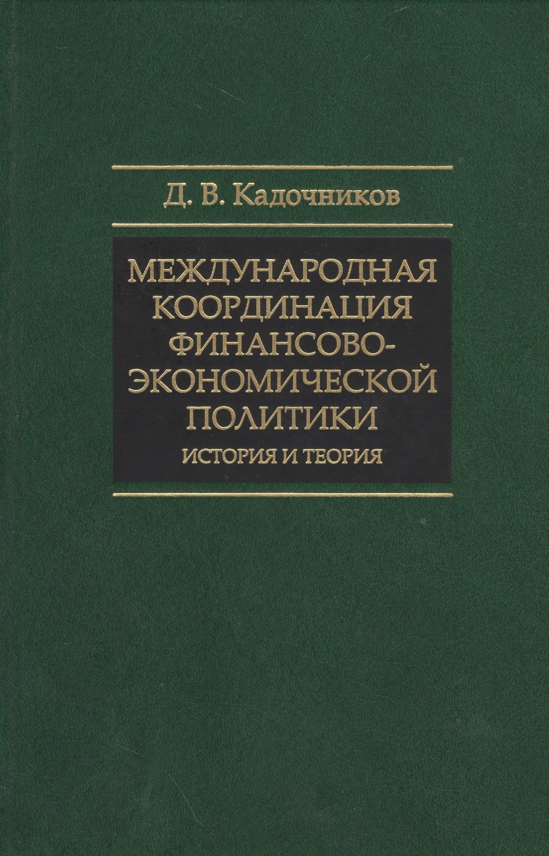 Международная координация финансово-экономической политики СмолЧт Кадочников 487₽