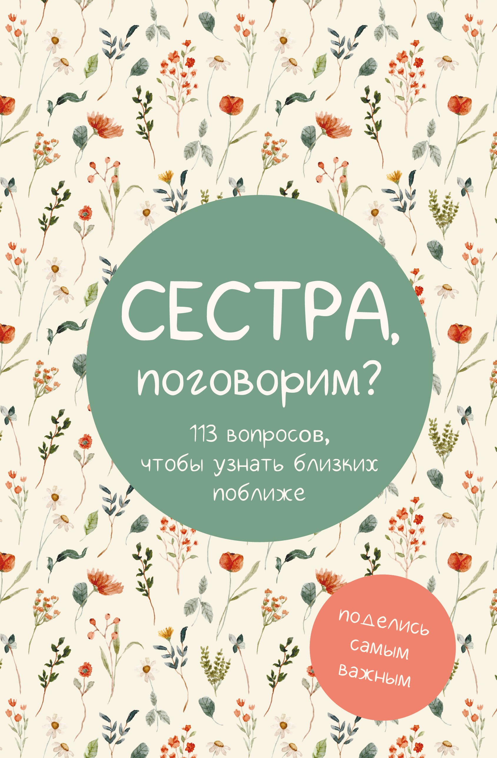 Сестра поговорим Поделись самым важным 729₽