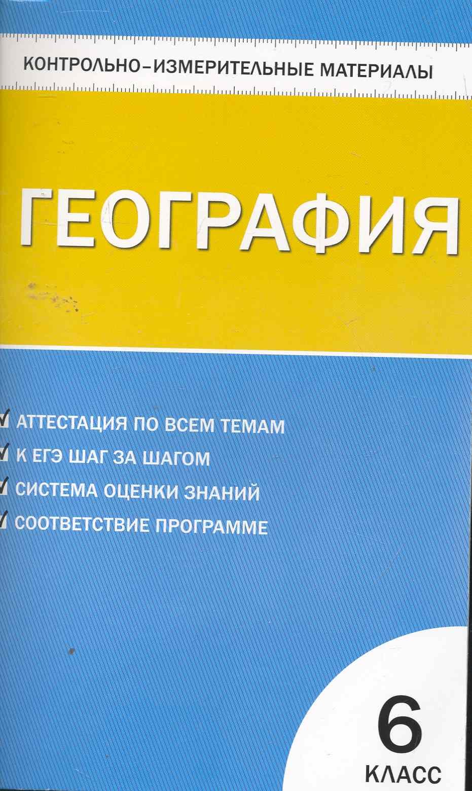 

Контрольно-измерительные материалы. География. 6 класс. / 2-е изд., перераб.