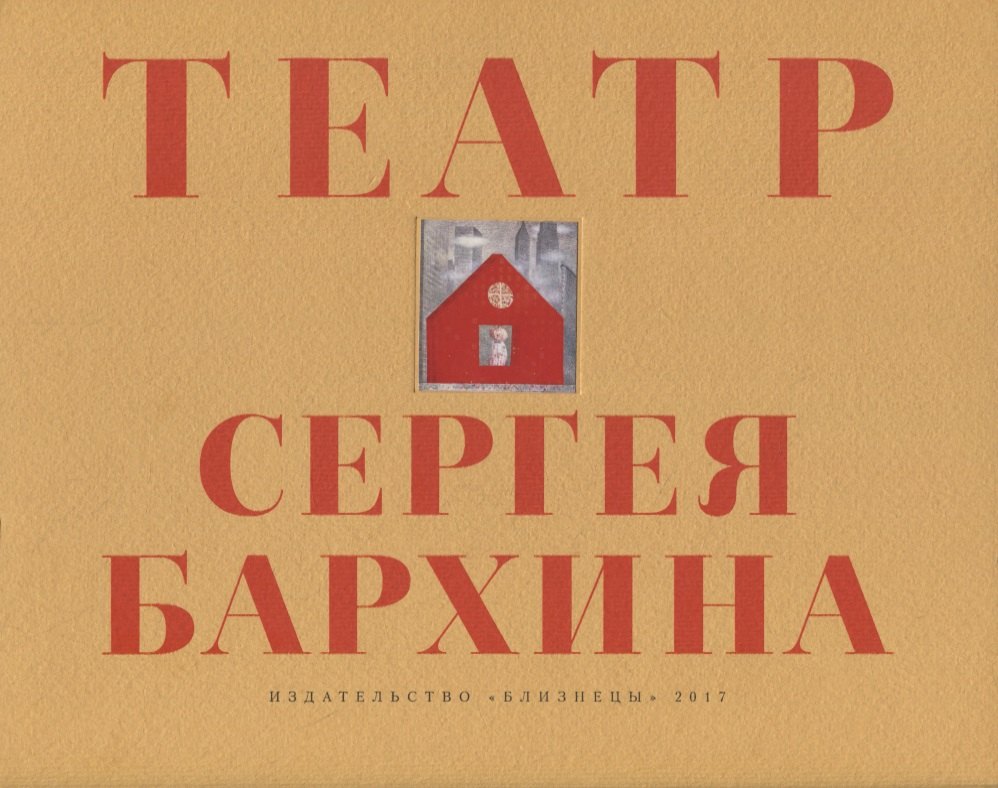 

Книга-альбом "Театр Сергея Бархина"
