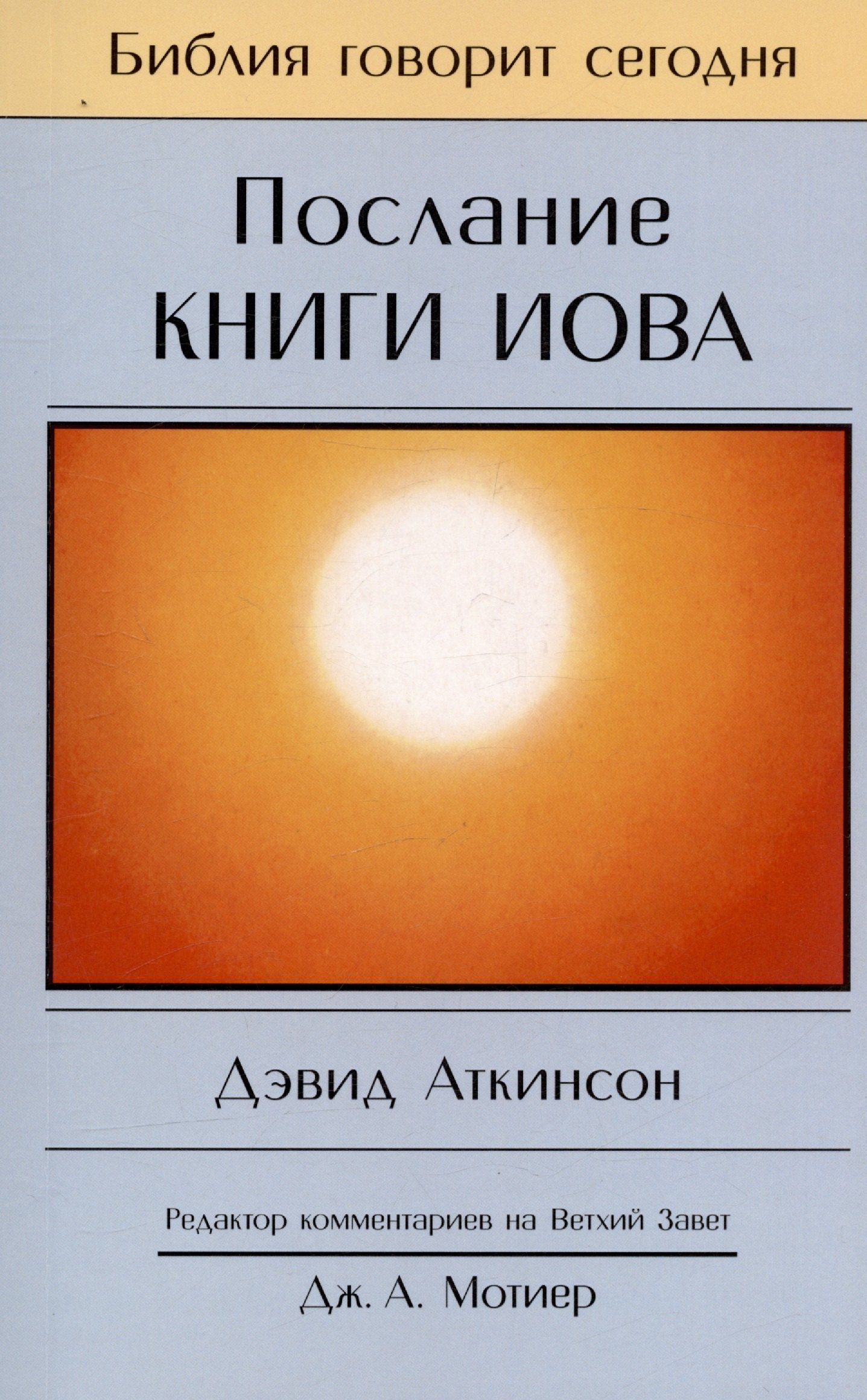 Аткинсон Дэвид: Послание книги Иова. Страдание и благодать