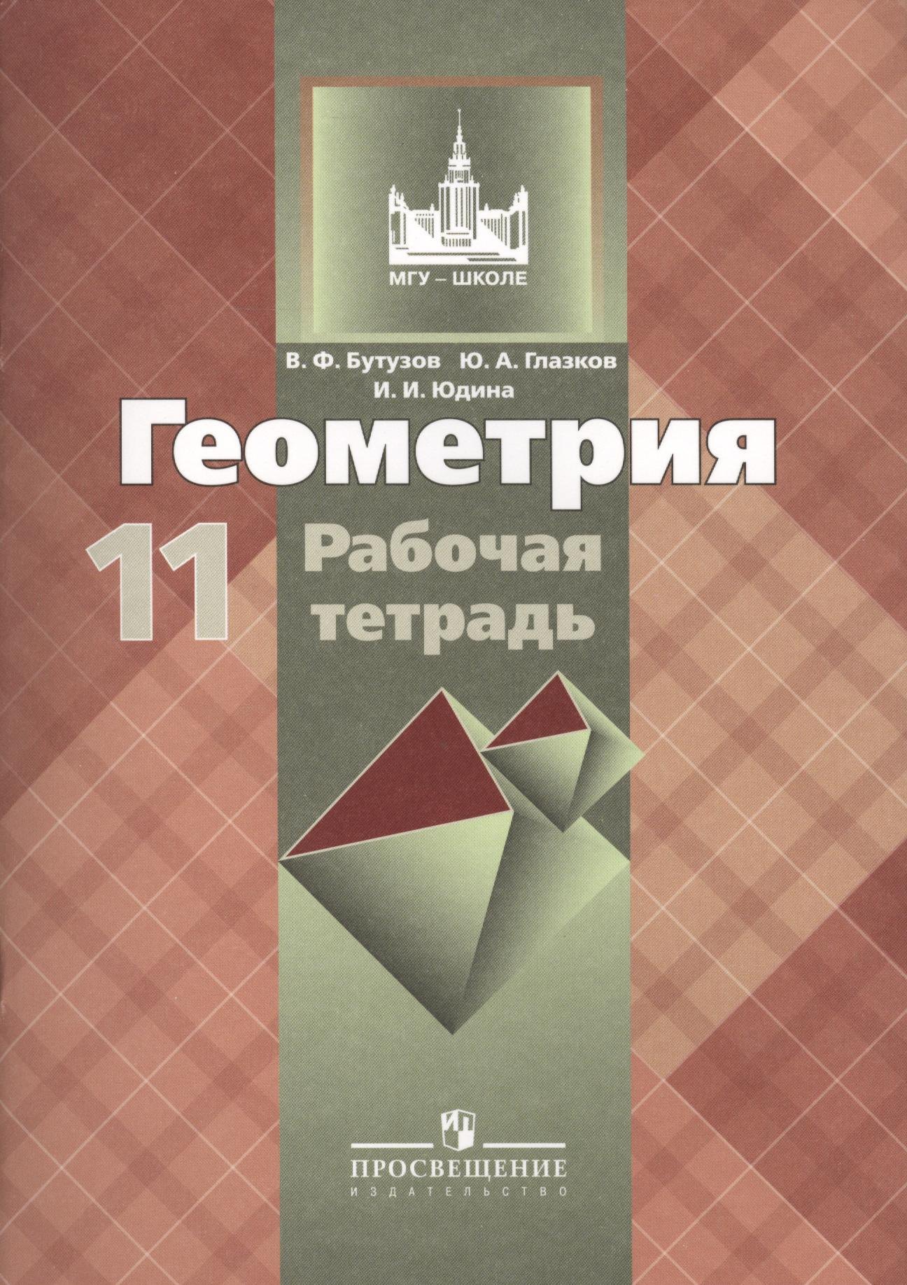 

Геометрия. 11 класс: рабочая тетрадь: пособие для общеобразовательных организаций. 9 -е изд.