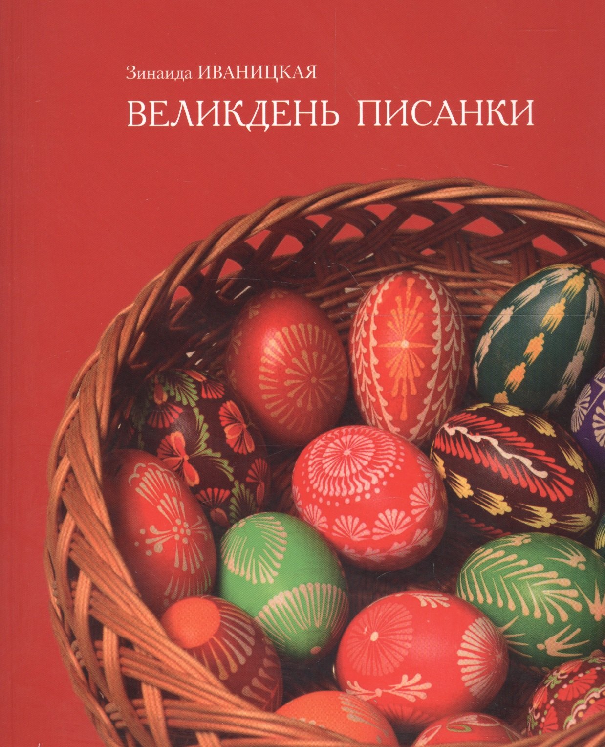 

Великдень писанки (м) Иваницкая