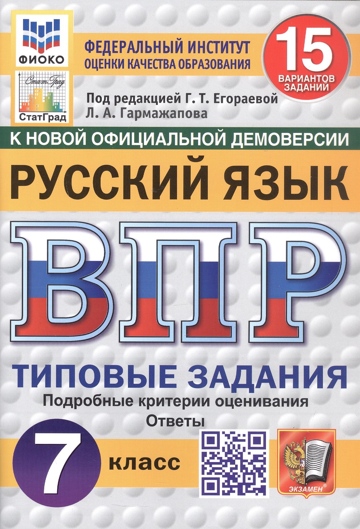 

Всероссийская проверочная работа. Русский язык. 7 класс. Типовые задания. 15 вариантов заданий. ФГОС Новый