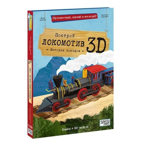 Конструктор картонный 3D + книга. Локомотив. Путешествуй, изучай и исследуй!