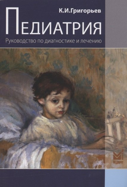 Григорьев Константин Юрьевич: Педиатрия. Руководство по диагностике и лечению. 2-е издание, переработанное и дополненное