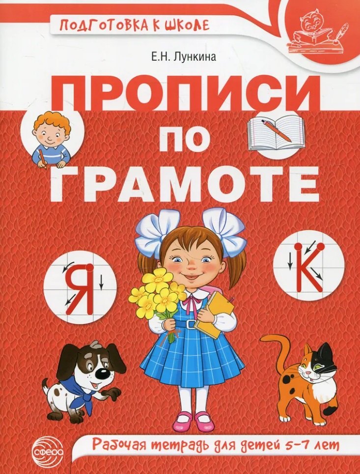 

Прописи по грамоте. Рабочая тетрадь для детей 5-7 лет