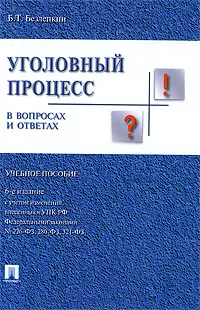 

Уголовный процесс в вопросах и ответах : учебное пособие / 6-е изд.