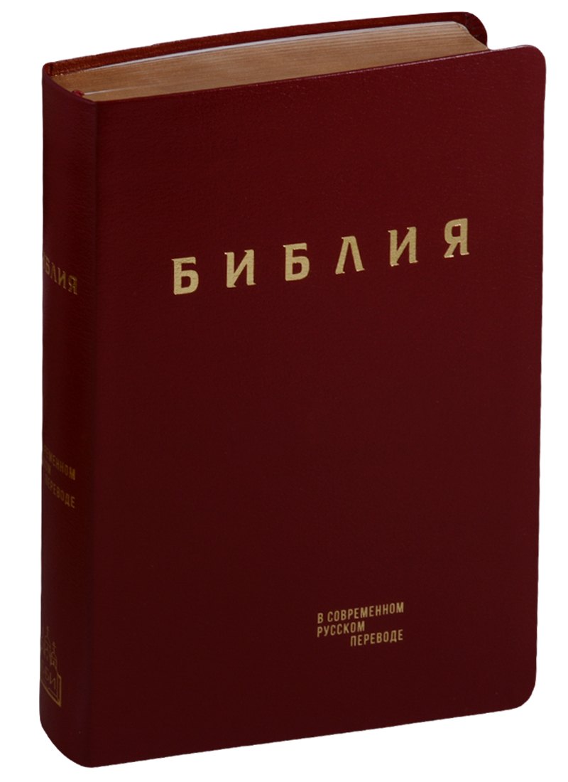 

Библия в современном русском переводе (гибкий переплет) (красн. кожа) (зол. срез) (СБ) (2 изд) (ПИ)
