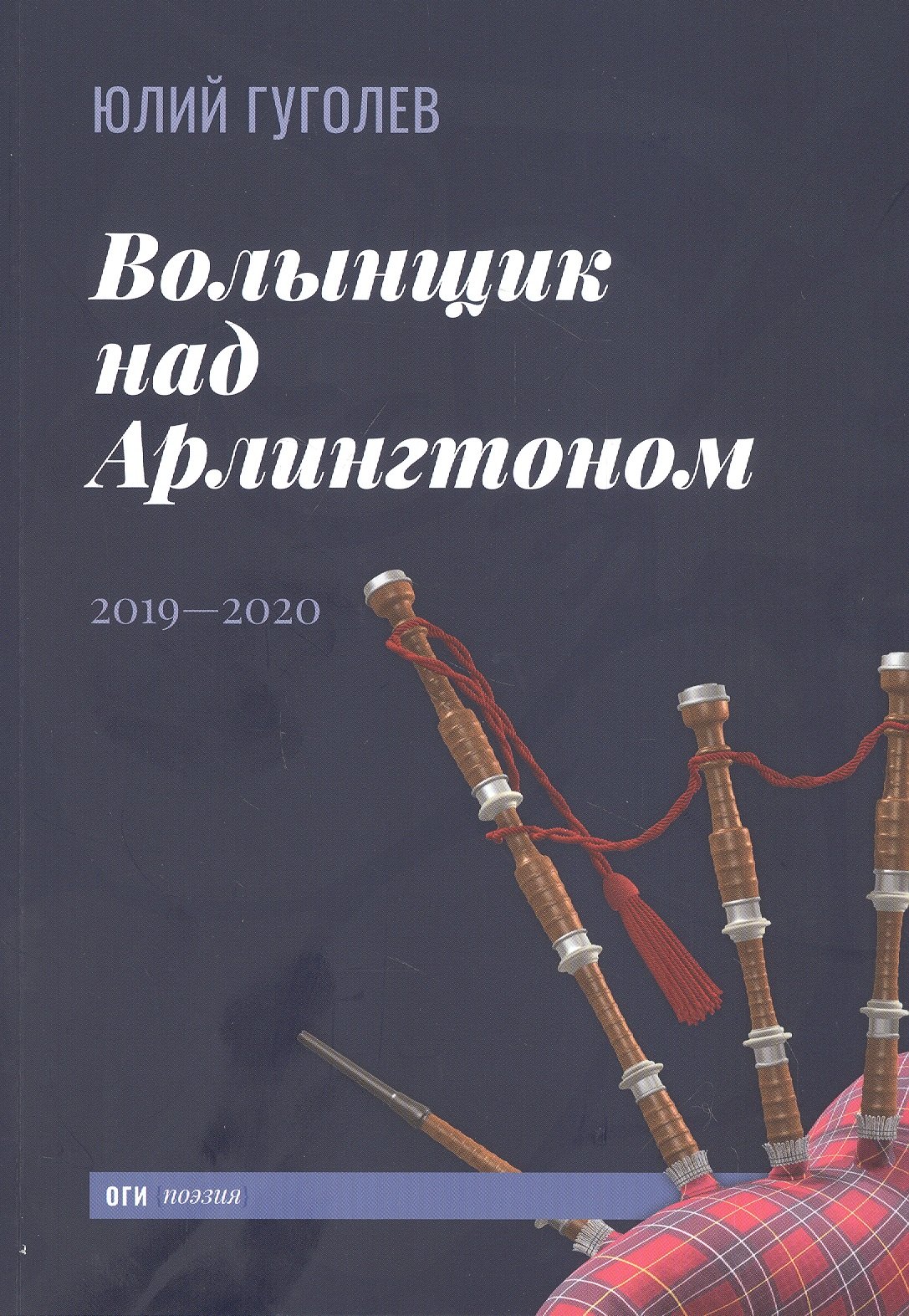 Волынщик над Арлингтоном: 2019-2020