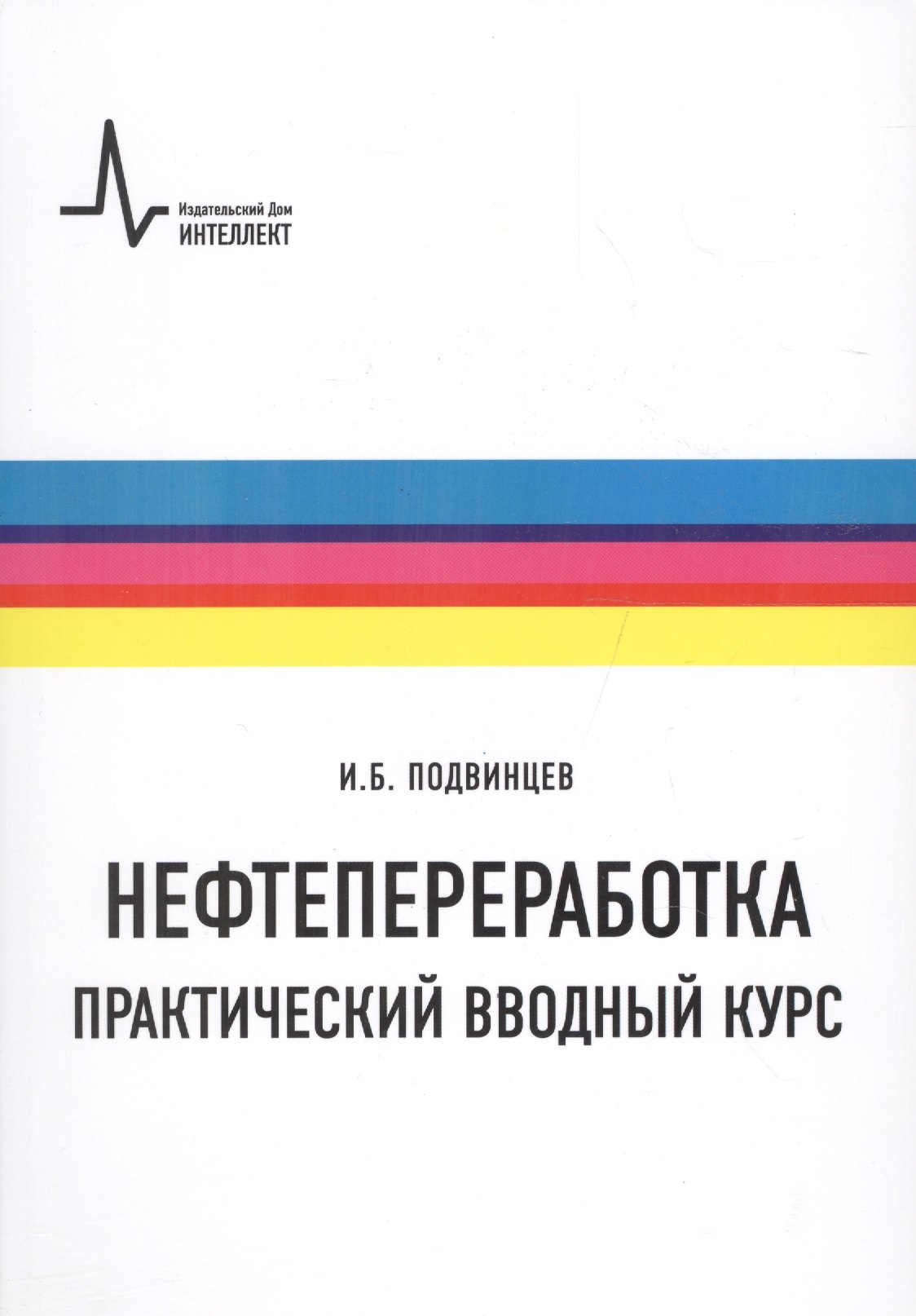 

Нефтепереработка. Практический вводный курс