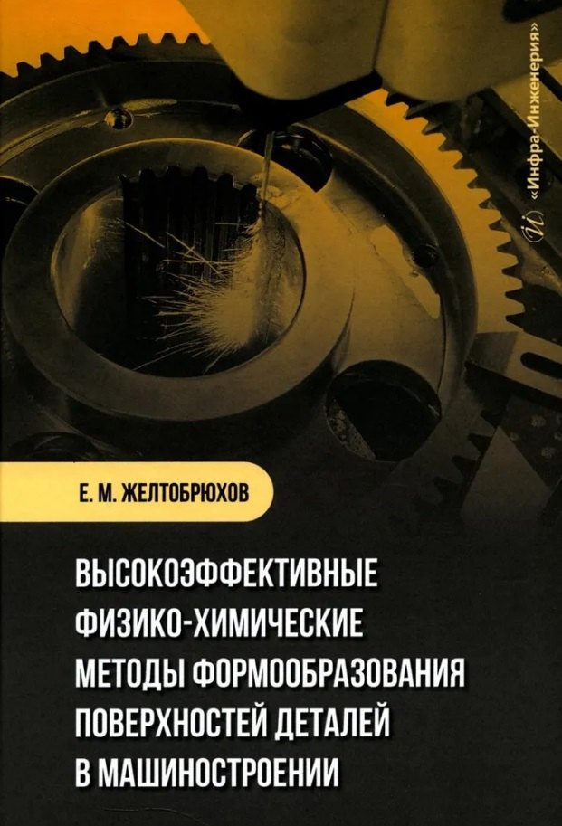 

Высокоэффективные физико-химические методы формообразования поверхностей деталей в машиностроении: учебное пособие