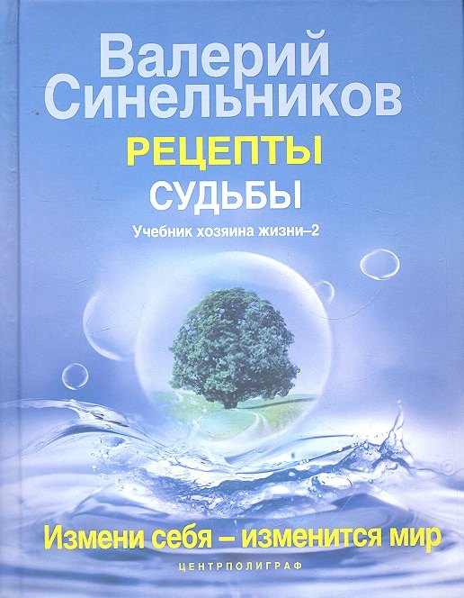 Рецепты судьбы Учебник хозяина жизни - 2 671₽