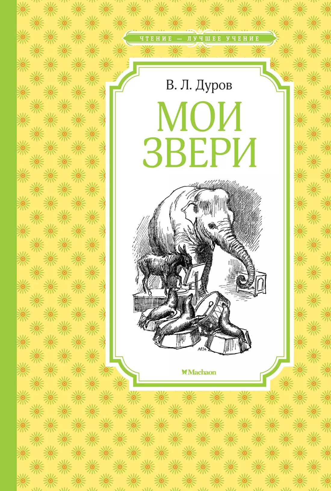 Мои звери