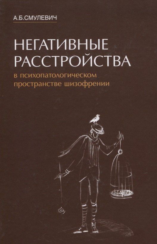 

Негативные расстройства в психопатологическом пространстве шизофрении