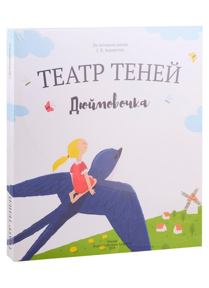 Дюймовочка Театр Теней Детская книга-представление 2618₽