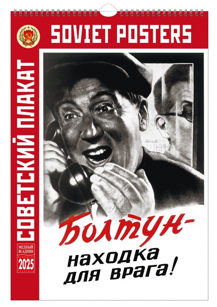

Календарь 2025г 230*335 "Советский агитационный плакат" настенный, на спирали
