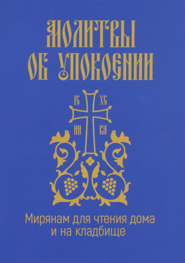 

Молитвы об упокоении. Мирянам для чтения дома