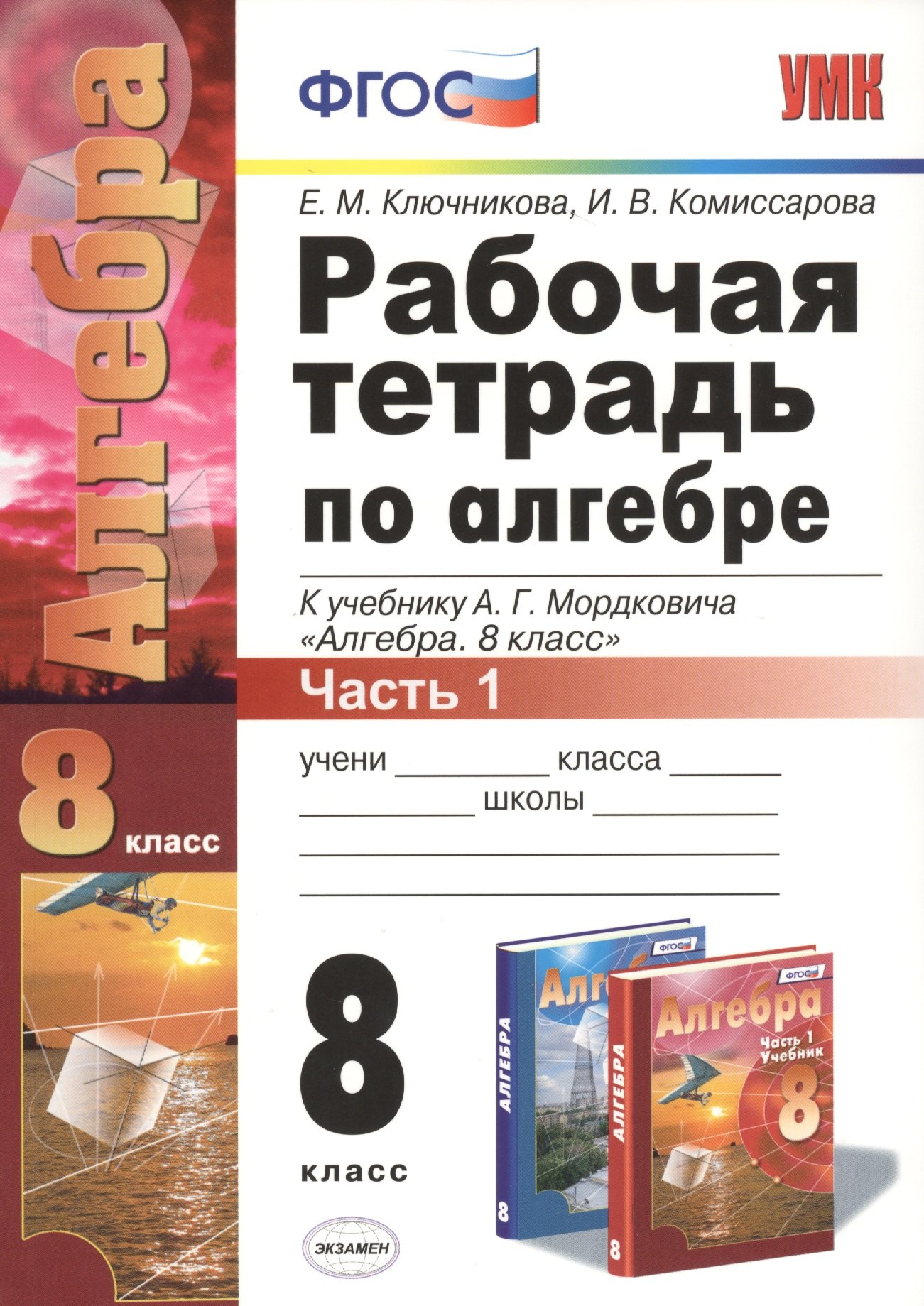 Рабочая тетрадь по алгебре 8 класс Часть 1 К учебнику АГ Мордковича Алгебра 8 класс М Мнемозина Издание четвертое переработанное и дополненное к новому учебнику 149₽