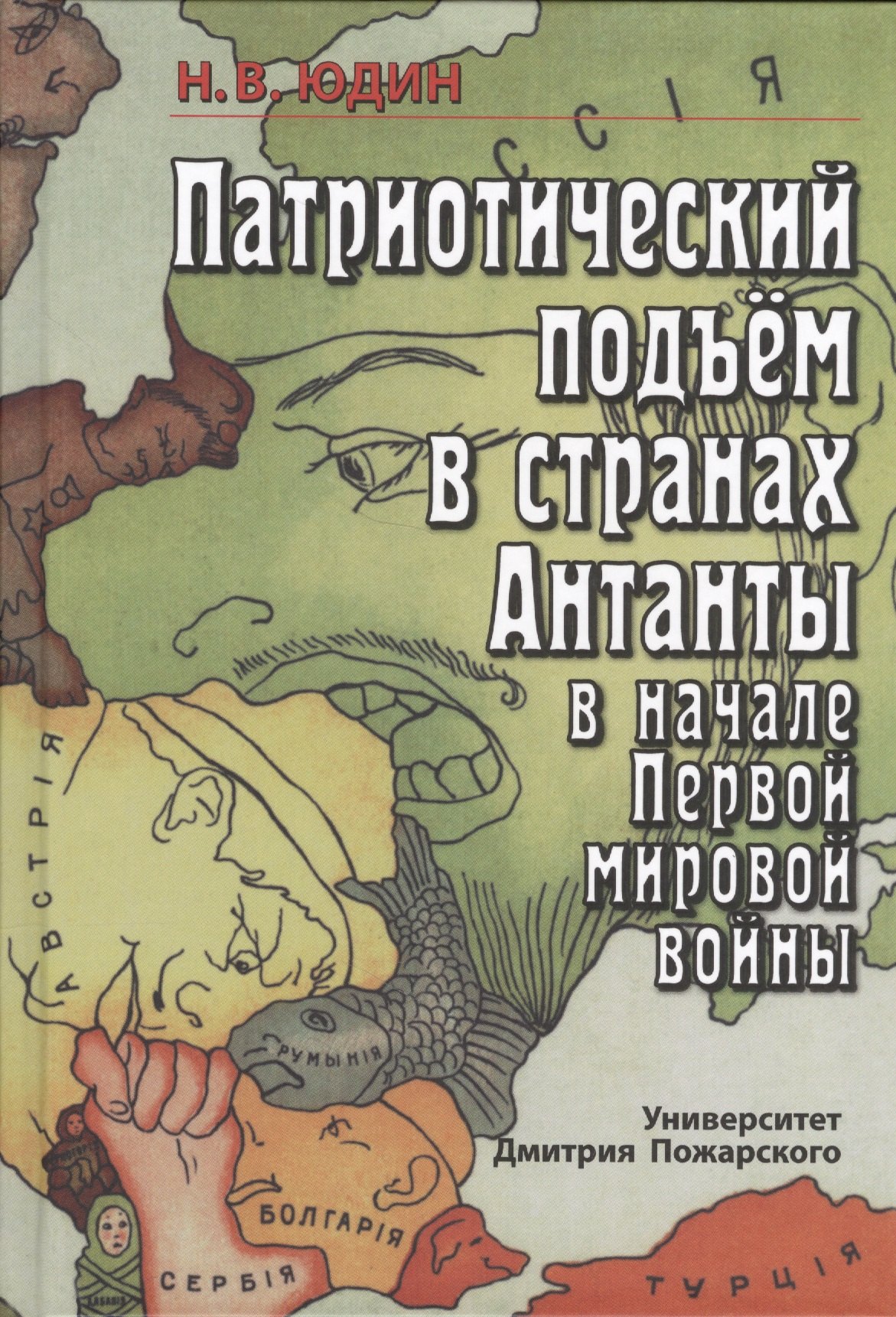 Юдин Николай Вадимович: Патриотический подъем в странах Антанты в начале Первой мировой войны