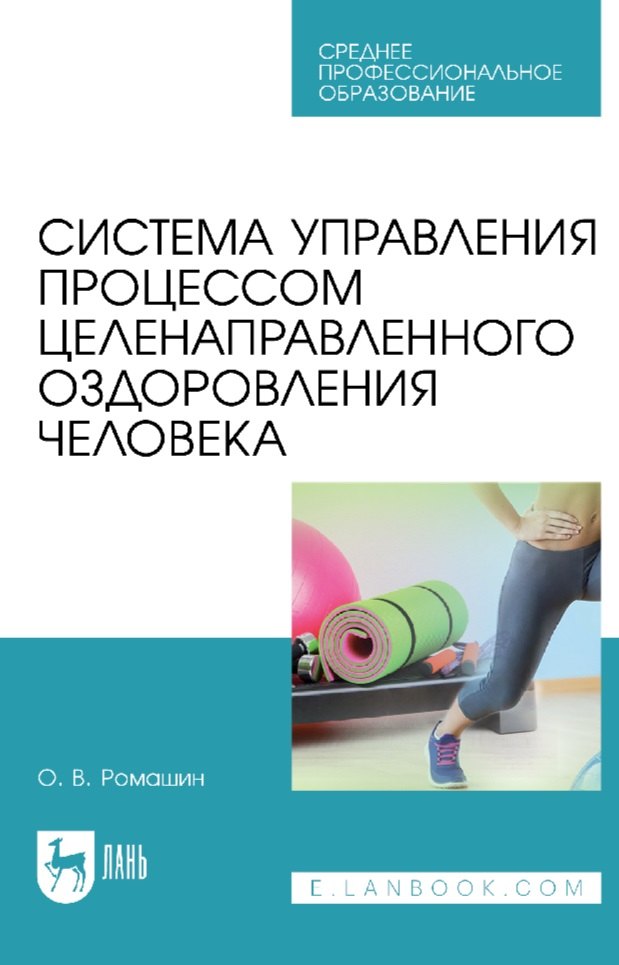 

Система управления процессом целенаправленного оздоровления человека: учебное пособие для СПО