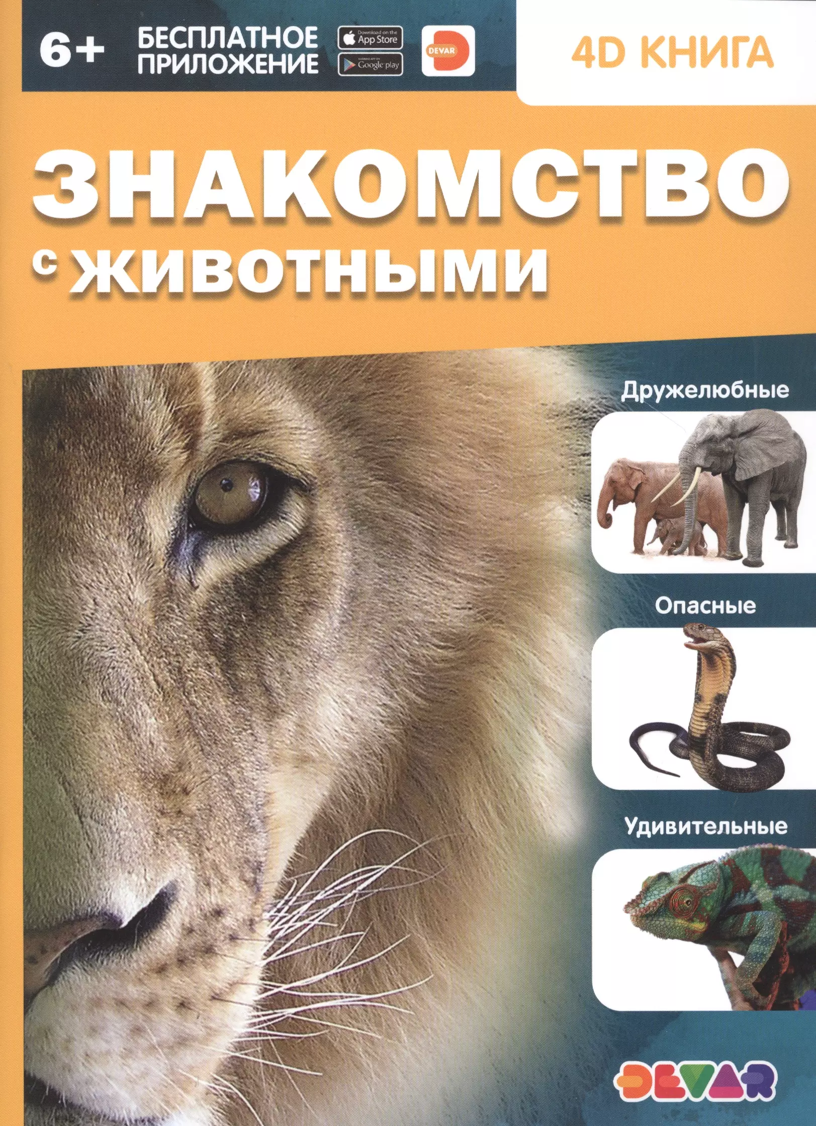 Знакомство с животными. 4D книга