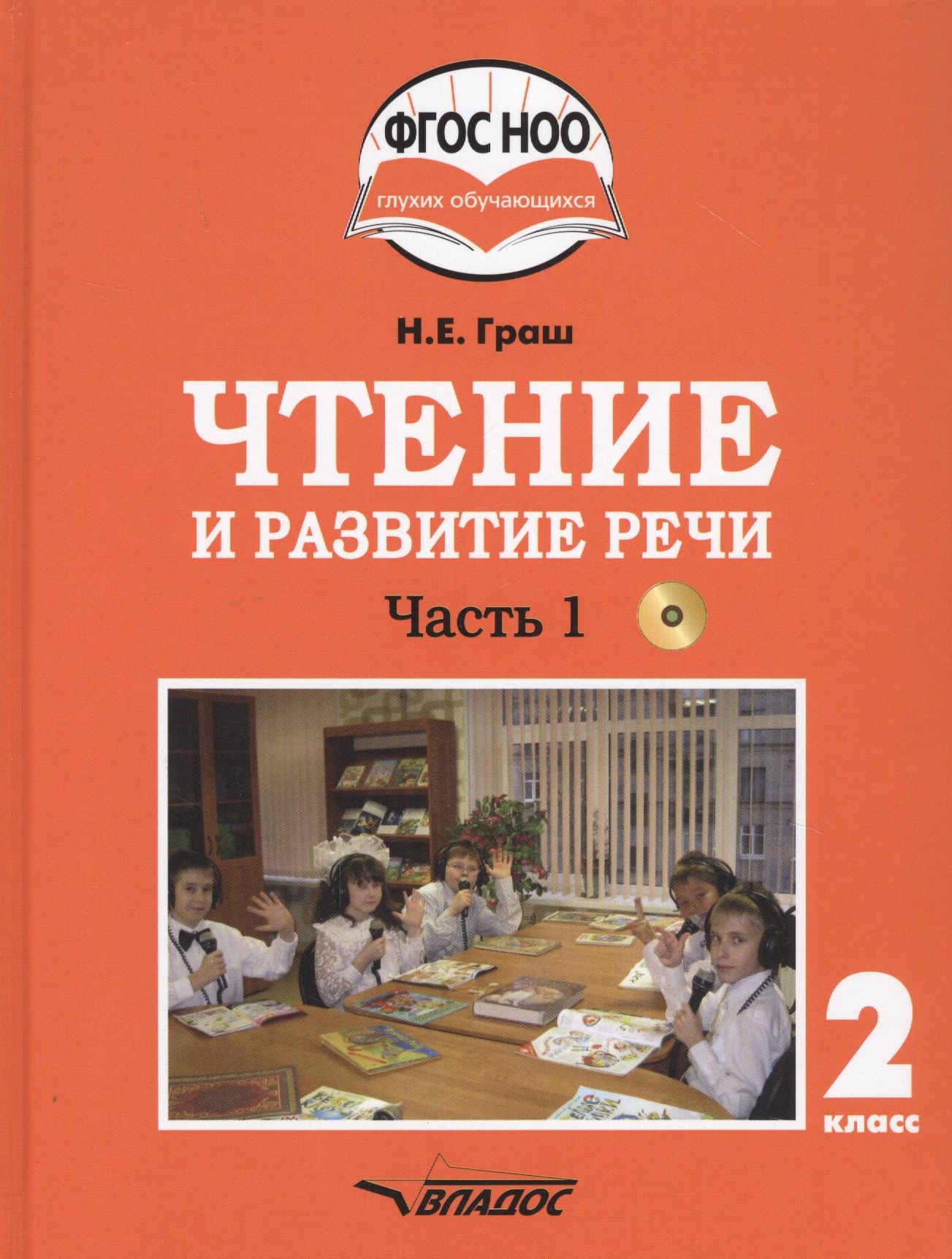 Граш Наталья Евгеньевна: Чтение и развитие речи. 2 класс. В 2-х частях. Часть 1. Учебник для общеобразовательных организаций, реализующих АООП НОО глухих обучающихся в соответствии с ФГОС НОО ОВЗ с электронным приложением (+C
