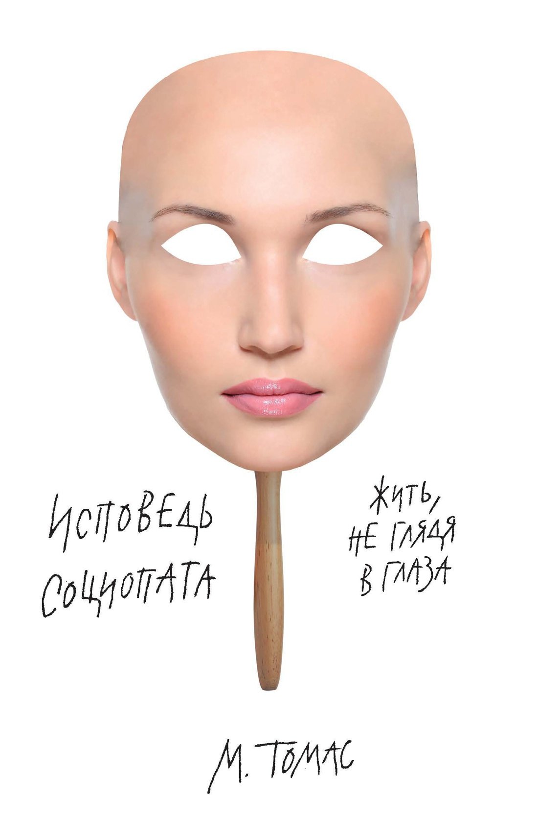 

Исповедь социопата. Жить, не глядя в глаза