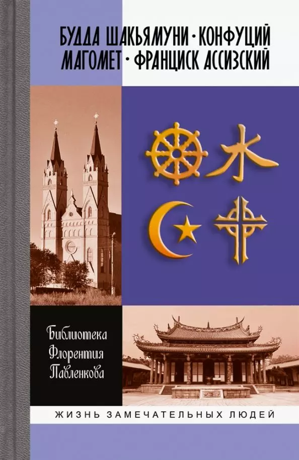 Библиотека Флорентия Павленкова. Будда Шакьямуни. Конфуций. Магомет. Франциск Ассизский. Биографические очерки