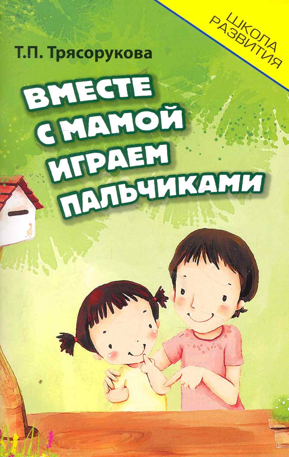 

Вместе с мамой играем пальчиками