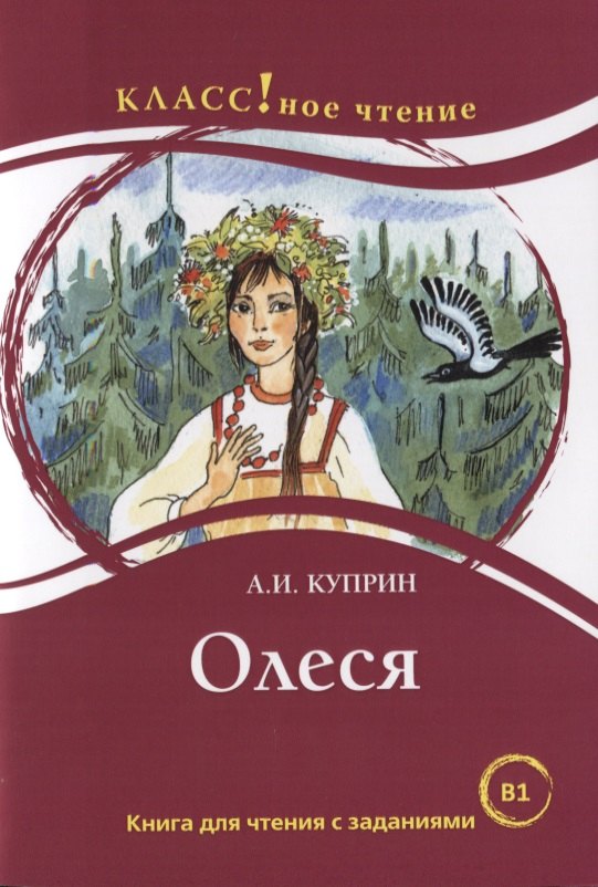 

Олеся: книга для чтения с заданиями для изучающих русский язык как иностранный. В1